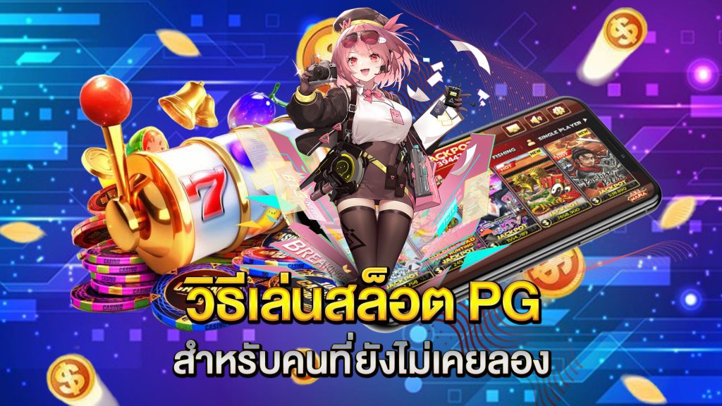 วิธีเล่นสล็อต-PG-สำหรับคนที่ยังไม่เคยลอง