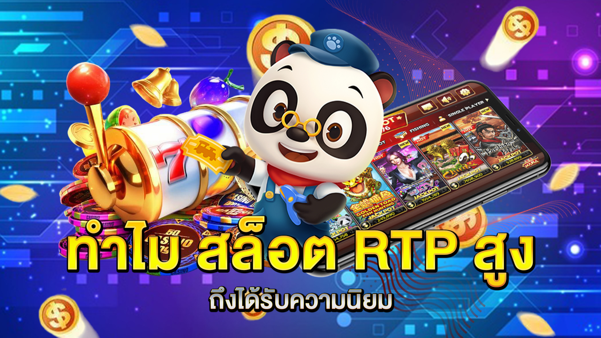 ทำไม-สล็อต-RTP-สูง-ถึงได้รับความนิยม