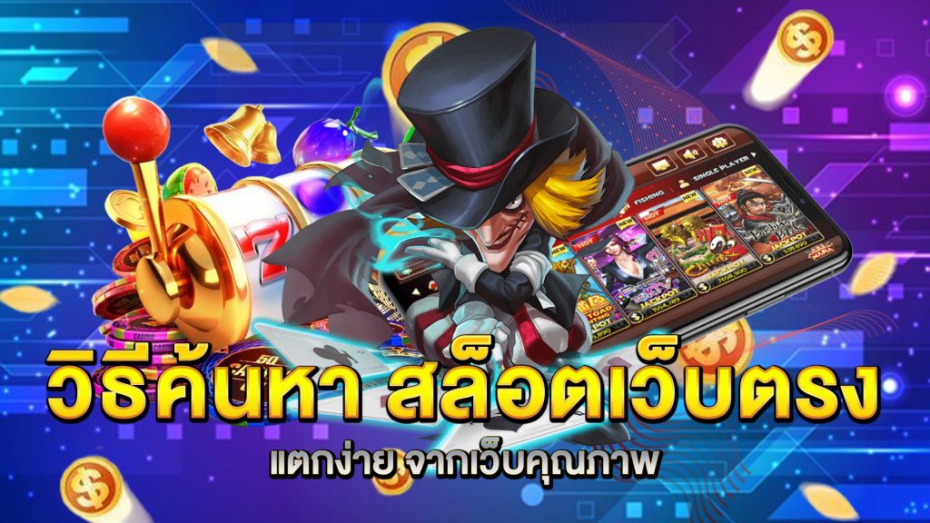 วิธีค้นหา-สล็อตเว็บตรง